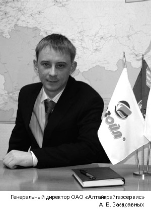 ОАО «Алтайкрайгазсервис»: так держать!