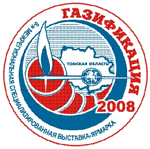 8-я Межрегиональная специализированная выставка-ярмарка «Газификация-2008»