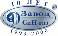 Завод «СиН-газ» — 10 лет созидания