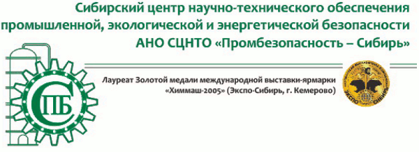 АНО СЦНТО «Промбезопасность-Сибирь»