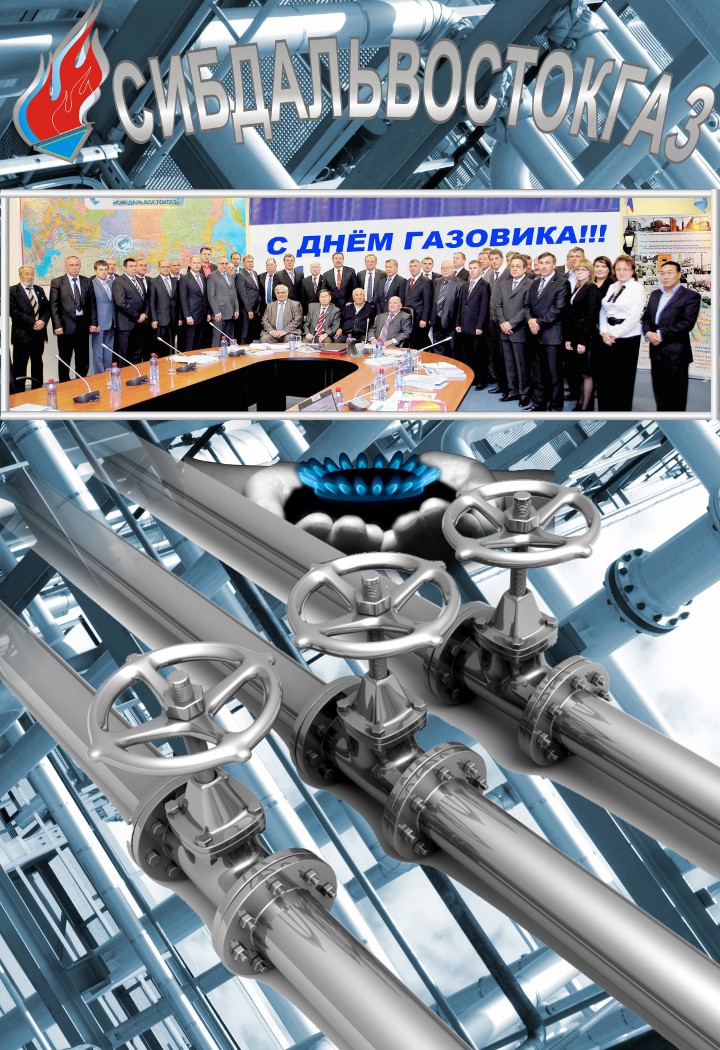 Поздравительная открытка от Ассоциации «Сибдальвостокгаз»
