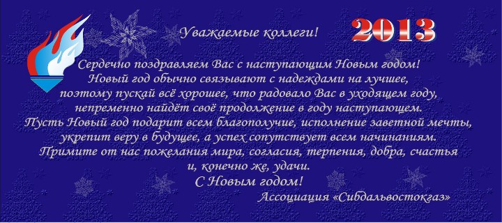Новогодняя открытка от Ассоциации «Сибдальвостокгаз» (12)