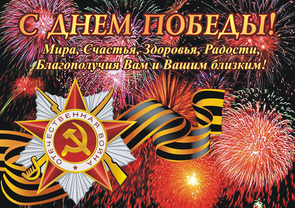 С днем Победы!