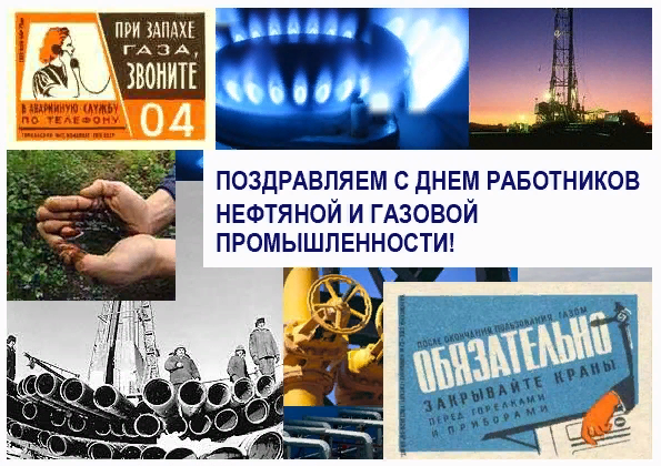 С днем работников нефтяной и газовой промышленности! (8)