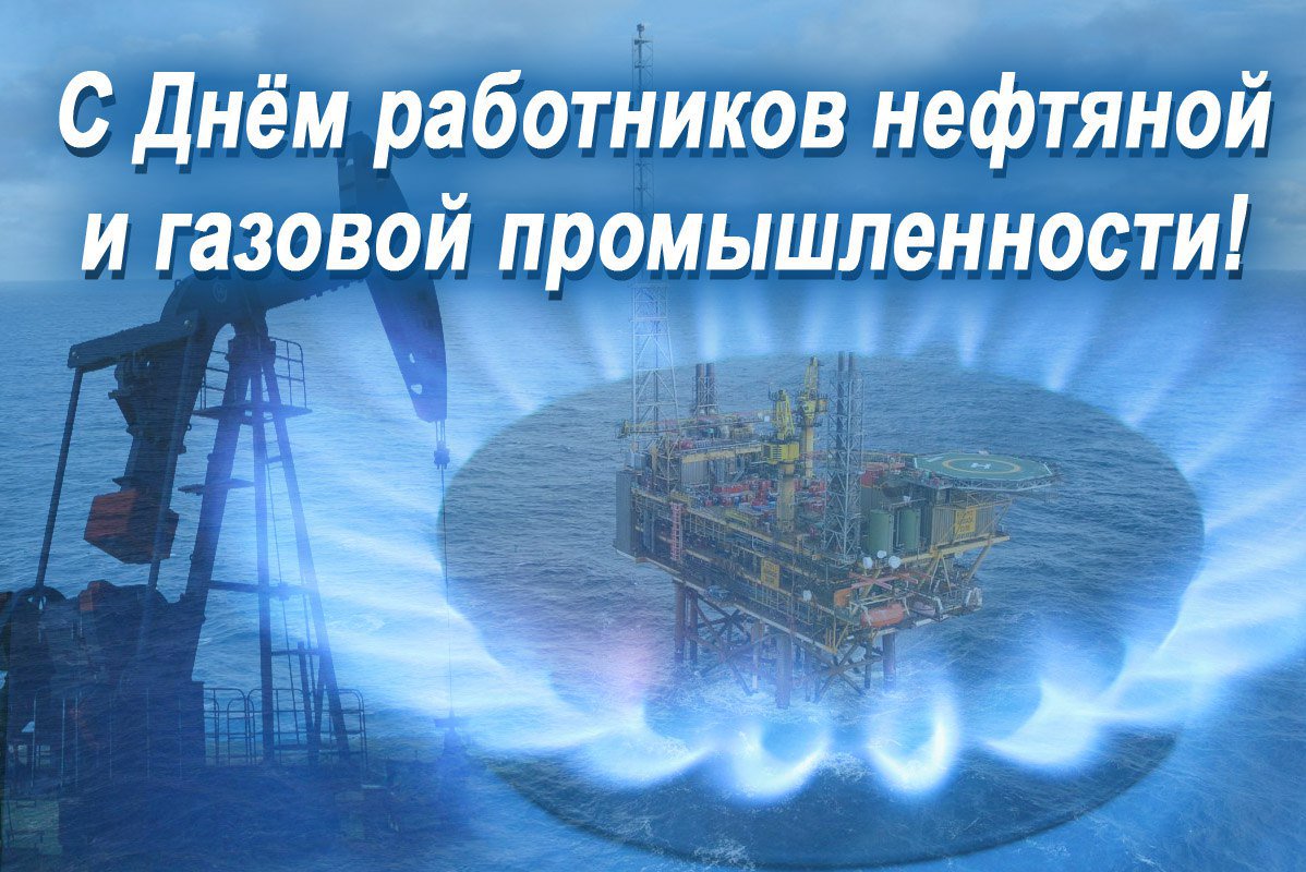 С днем работников нефтяной и газовой промышленности! (7)