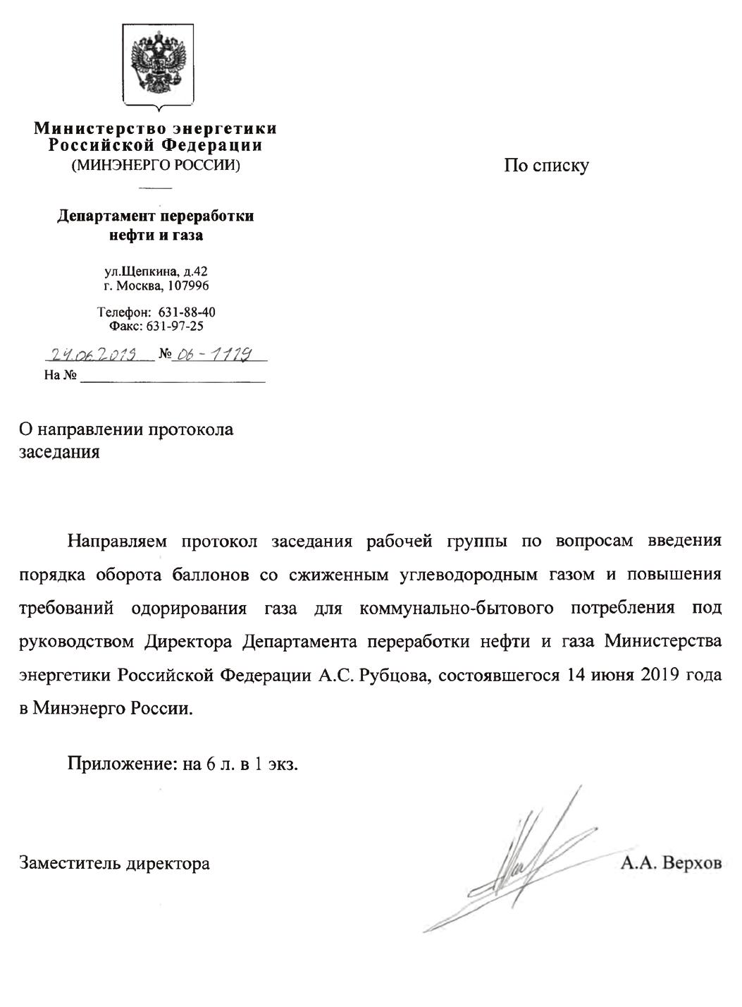 Протокол Минэнерго России