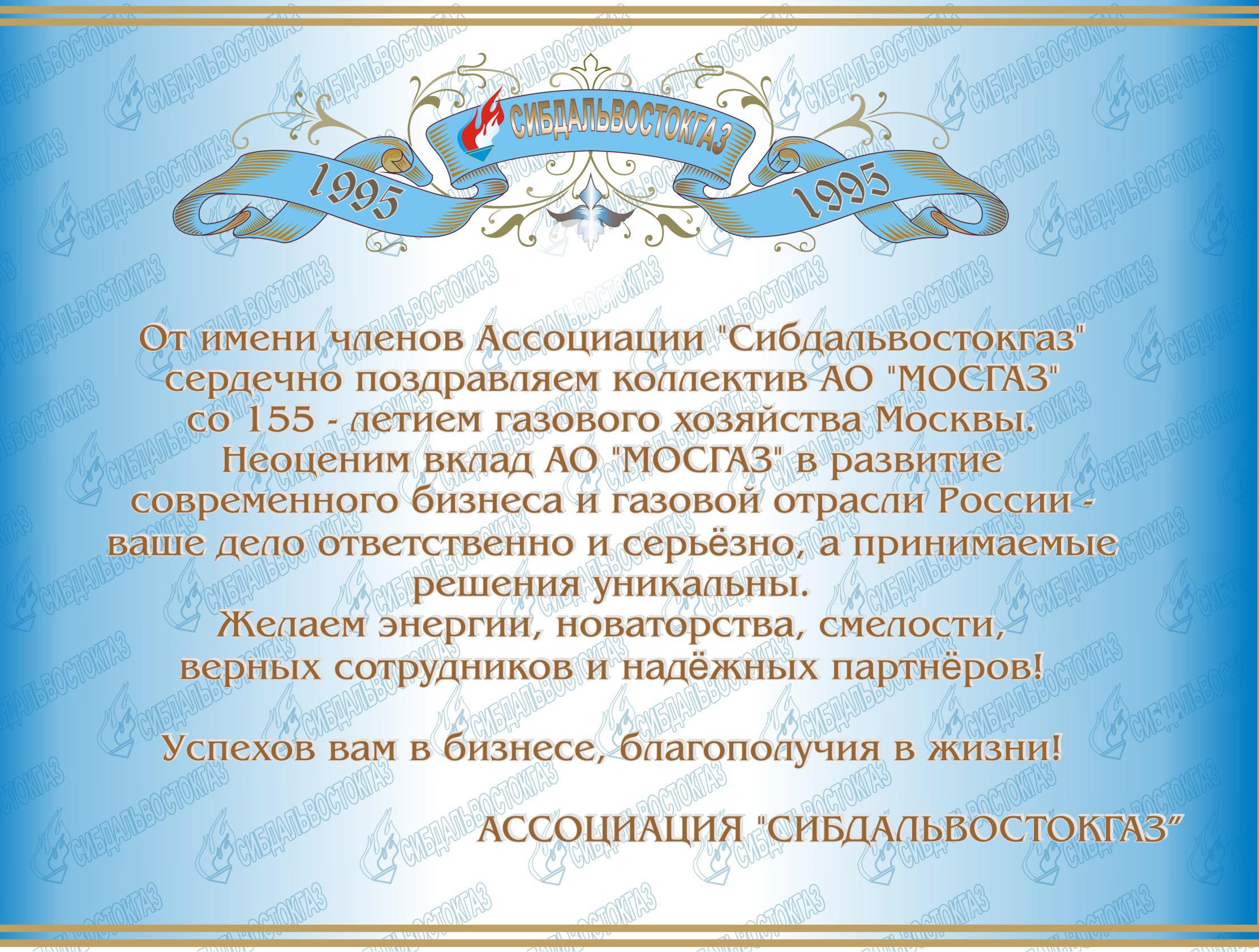 Поздравляем АО «МОСГАЗ» со 155-летием!