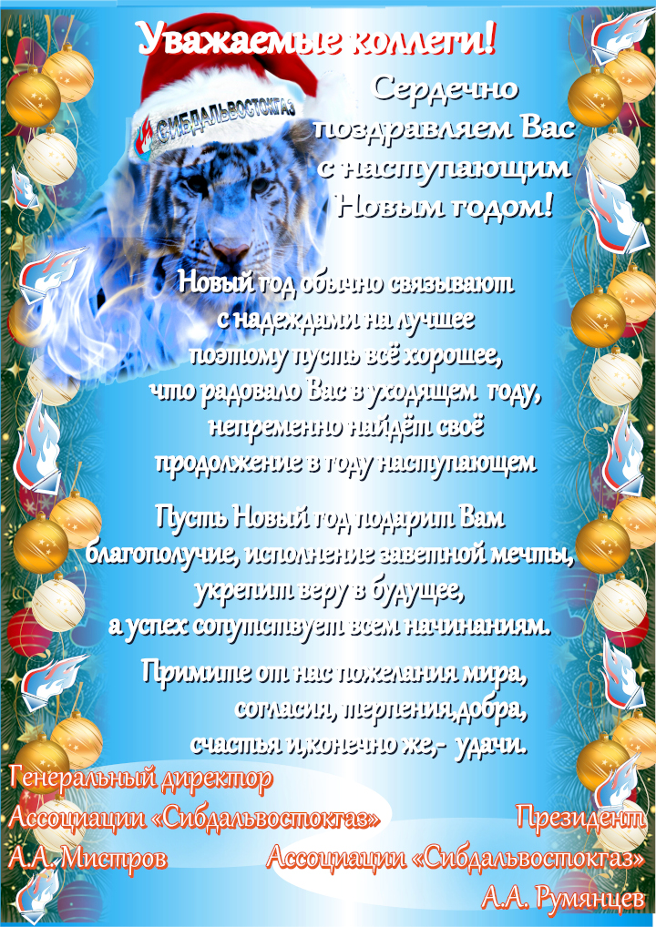 Новогодняя открытка от Ассоциации «Сибдальвостокгаз» (5)