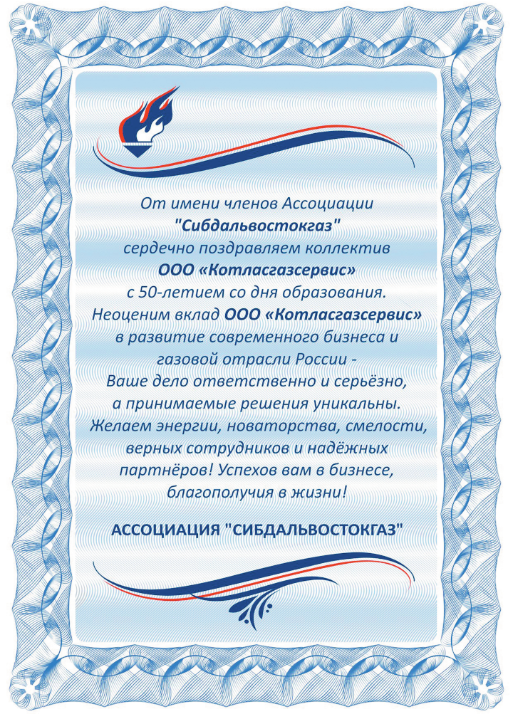 Поздравление с 50-летием ООО «Котласгазсервис»