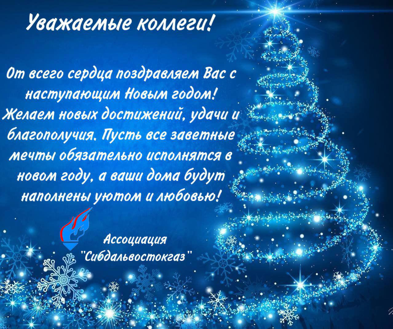 Новогодняя открытка от Ассоциации «Сибдальвостокгаз» (4)