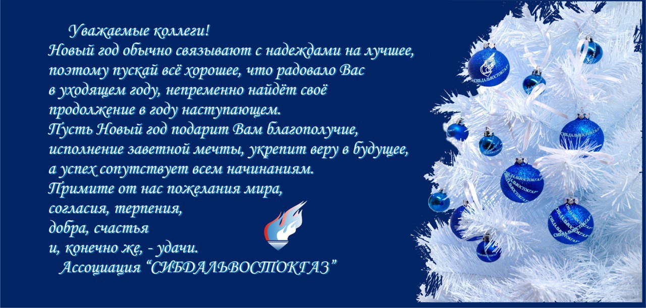 Новогодняя открытка от Ассоциации «Сибдальвостокгаз» (3)