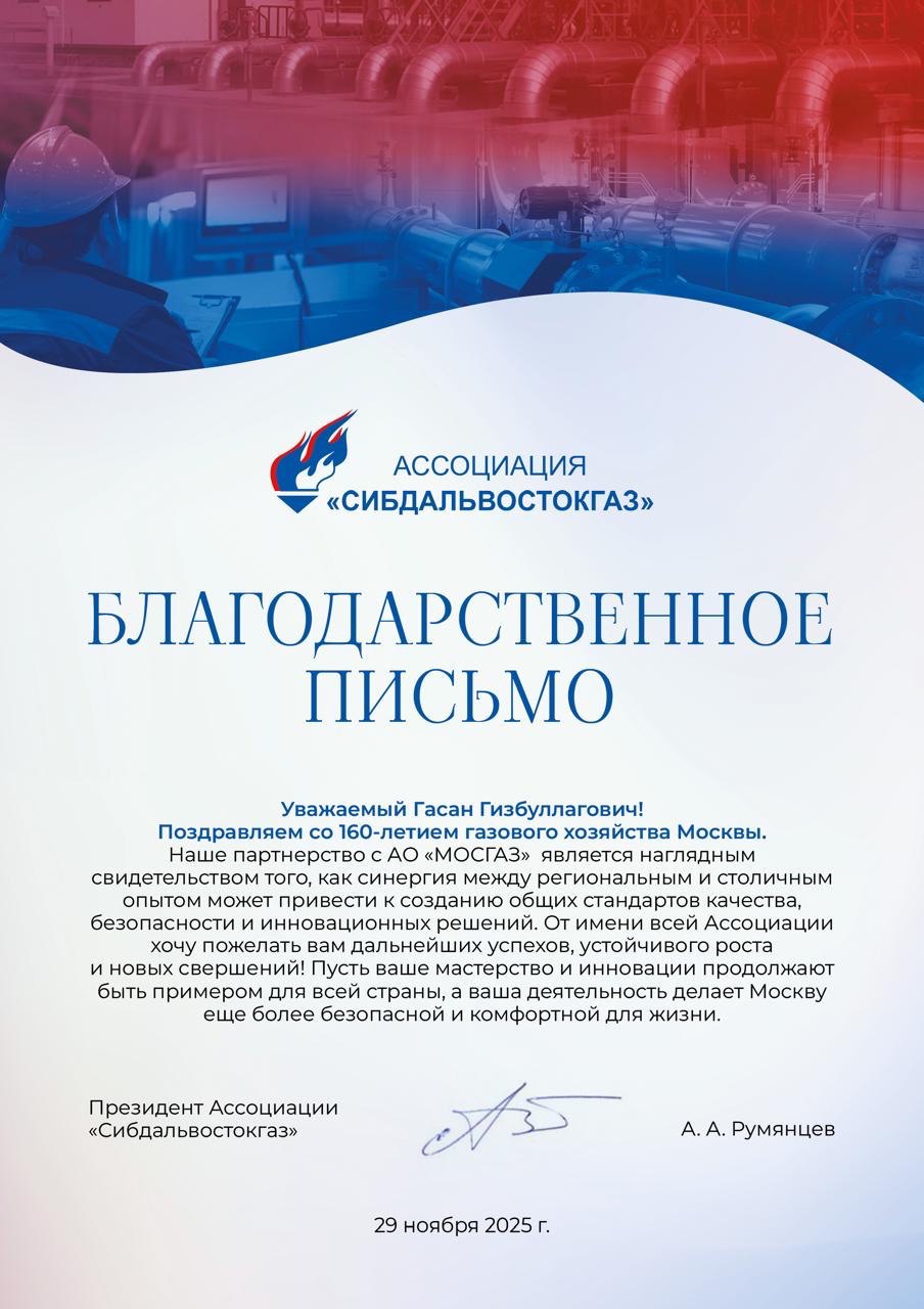 Поздравляем АО «МОСГАЗ» со 160-летием!