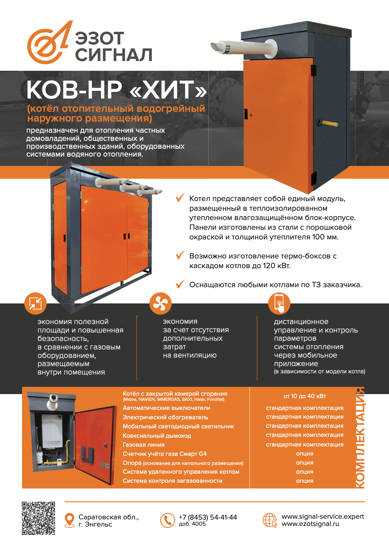 ООО ЭЗОТ СИГНАЛ: котел отопительный водогрейный наружного размещения