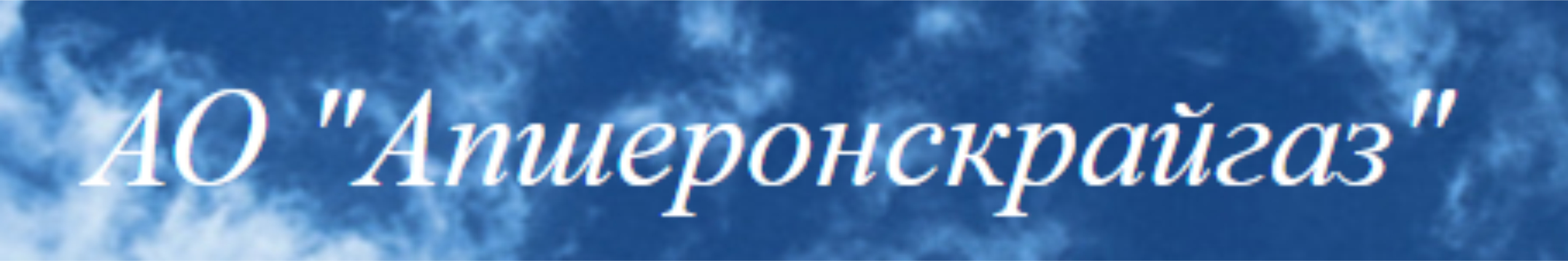 ОАО «Апшеронскрайгаз»