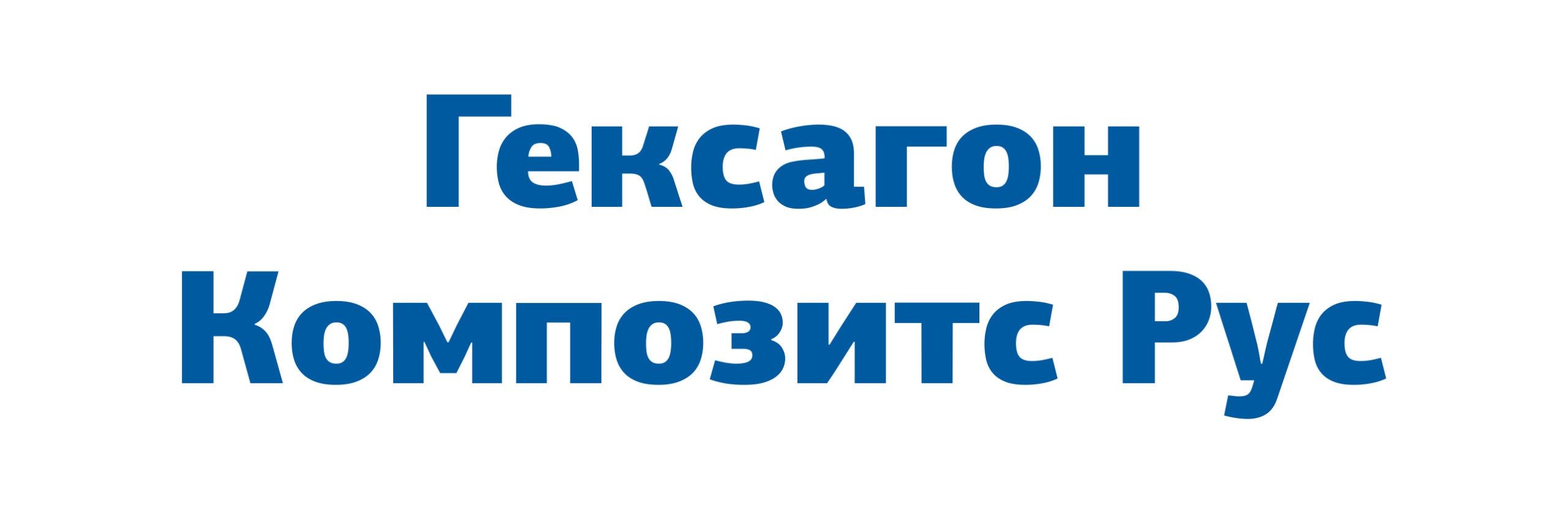 ООО «Гексагон Композитс Рус»