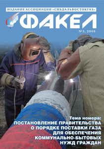 Журнал «Факел» №3 за 2008 г.