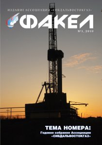 Журнал «Факел» №1 за 2010 г.