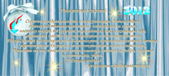 Новогодняя открытка 2012 от Ассоциации «Сибдальвостокгаз»