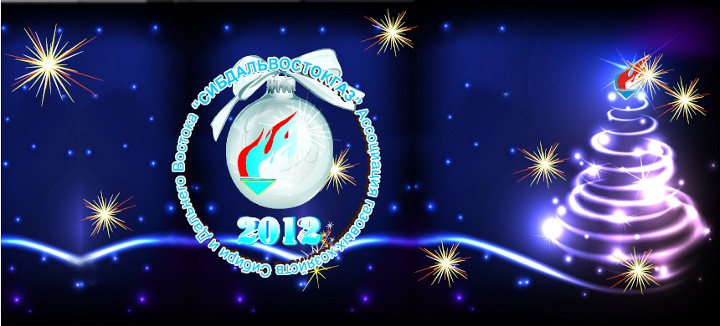 Новогодняя открытка 2012 от Ассоциации «Сибдальвостокгаз»