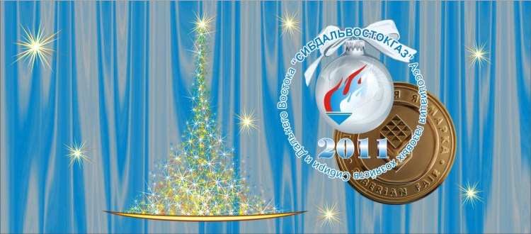 Новогодняя открытка 2011 от Ассоциации «Сибдальвостокгаз»